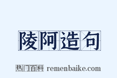 陵阿造句是什么意思的图片